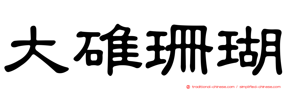 大碓珊瑚