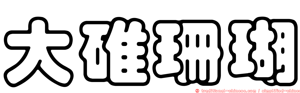 大碓珊瑚