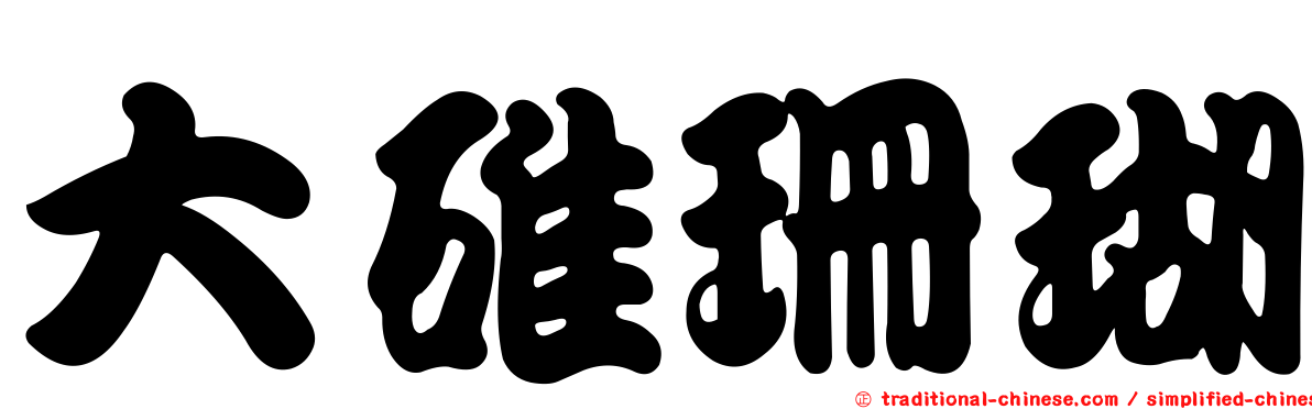 大碓珊瑚