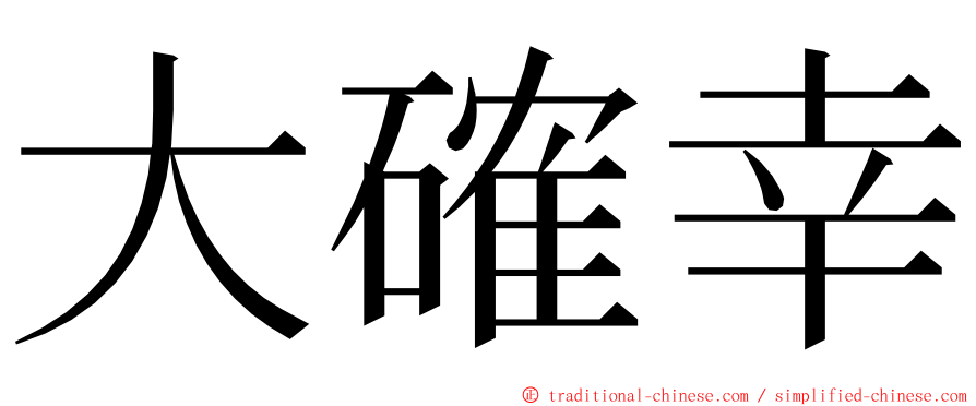 大確幸 ming font