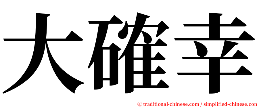 大確幸 serif font