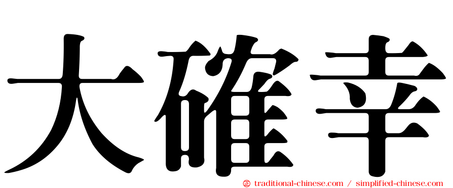 大確幸
