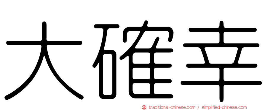 大確幸