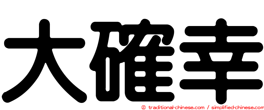 大確幸