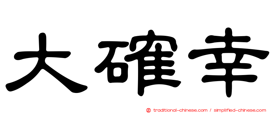 大確幸