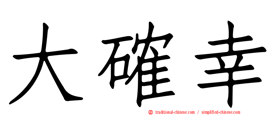 大確幸