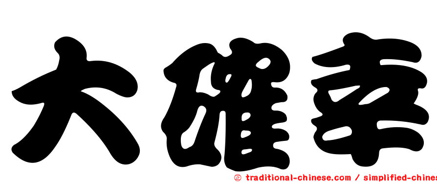 大確幸