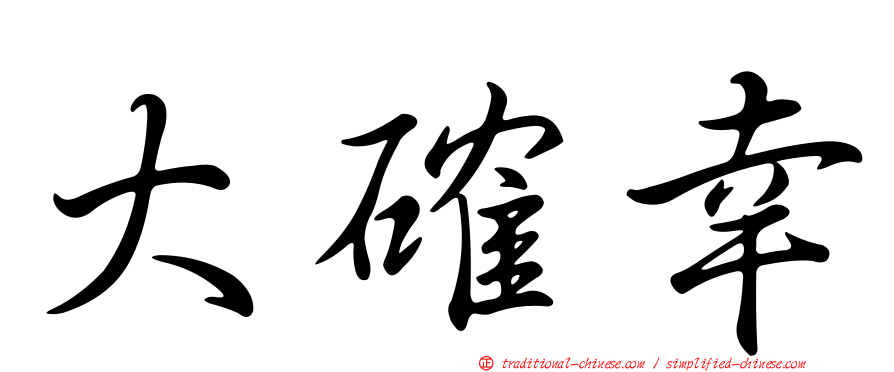 大確幸