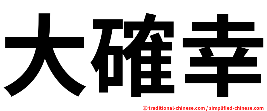大確幸