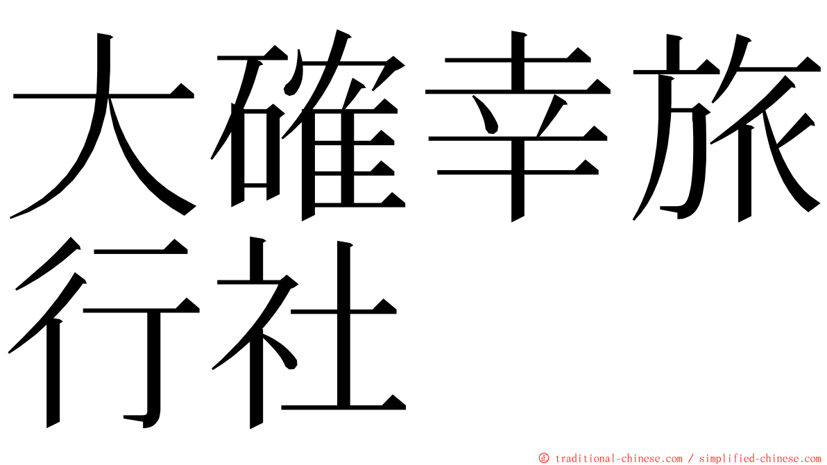 大確幸旅行社 ming font