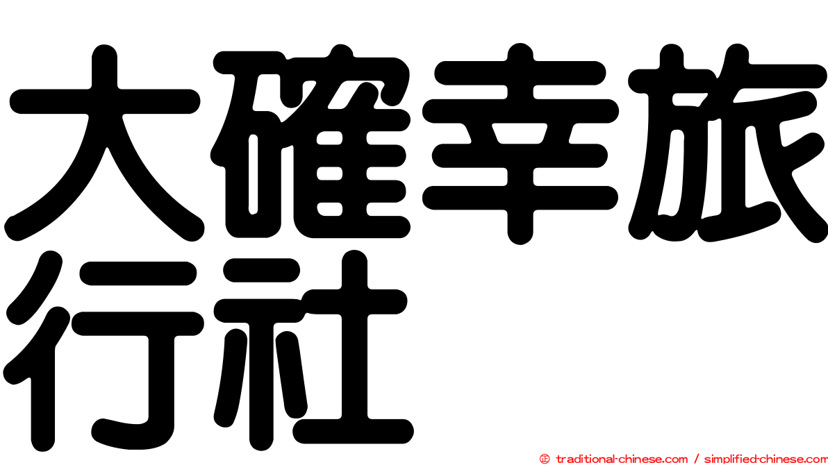 大確幸旅行社