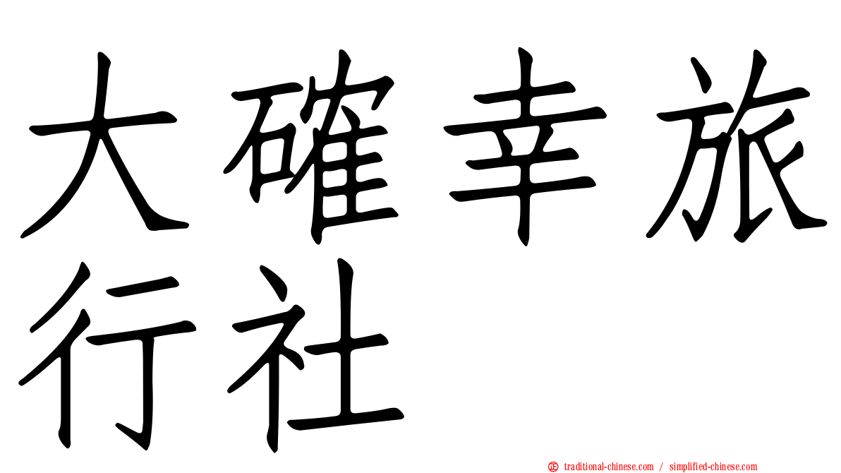 大確幸旅行社