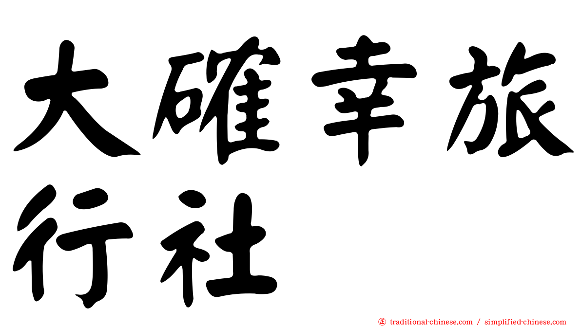 大確幸旅行社