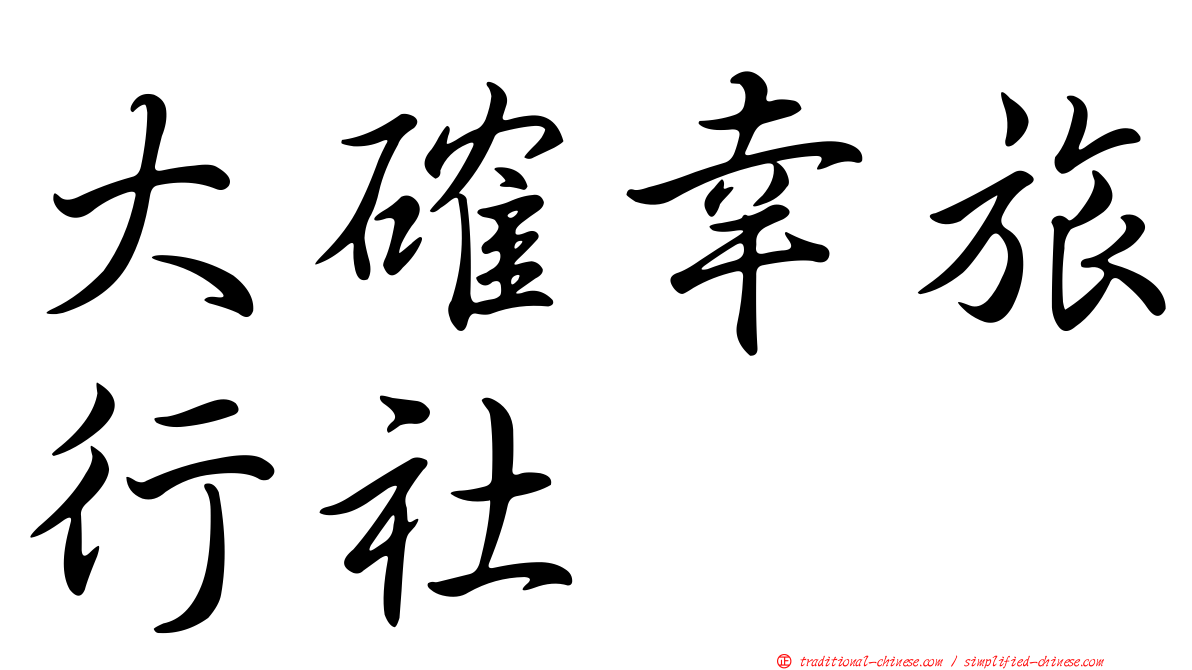 大確幸旅行社
