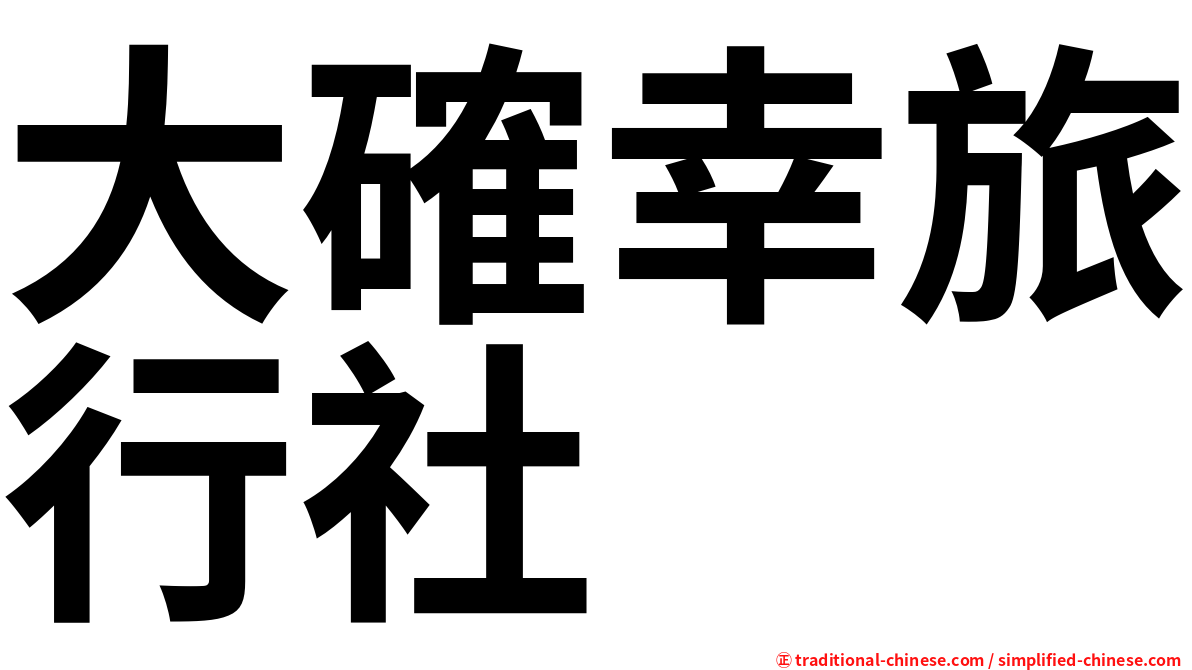 大確幸旅行社