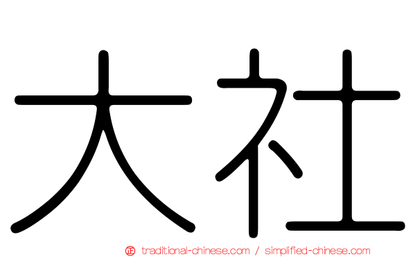 大社