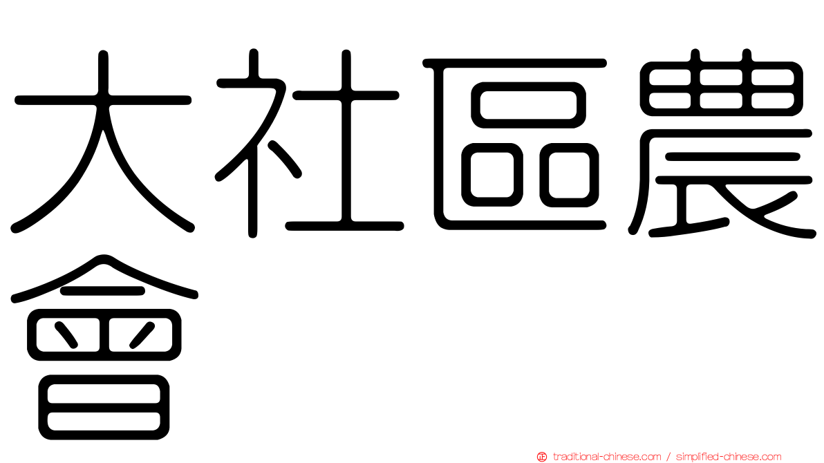 大社區農會
