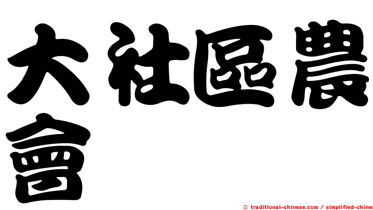 大社區農會