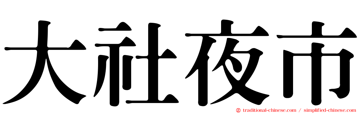大社夜市