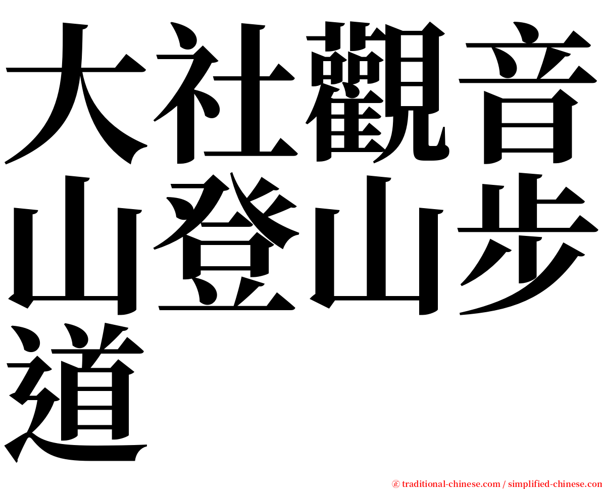 大社觀音山登山步道 serif font