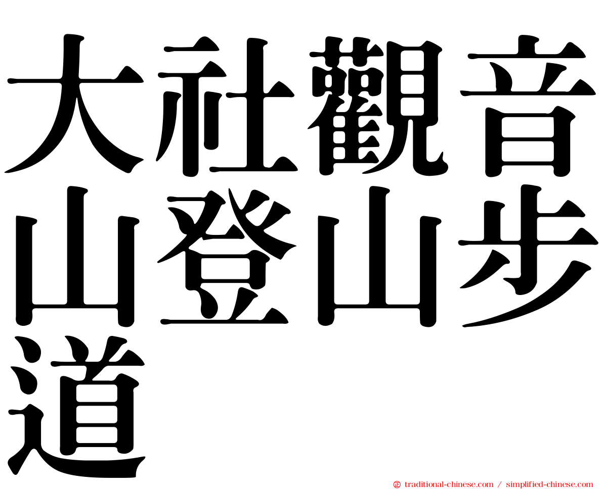 大社觀音山登山步道