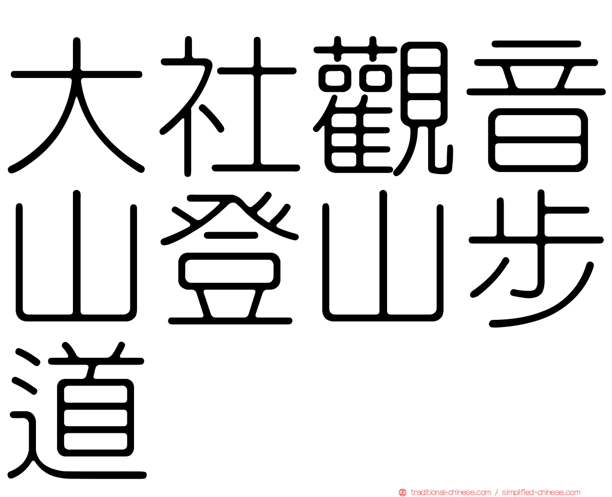 大社觀音山登山步道