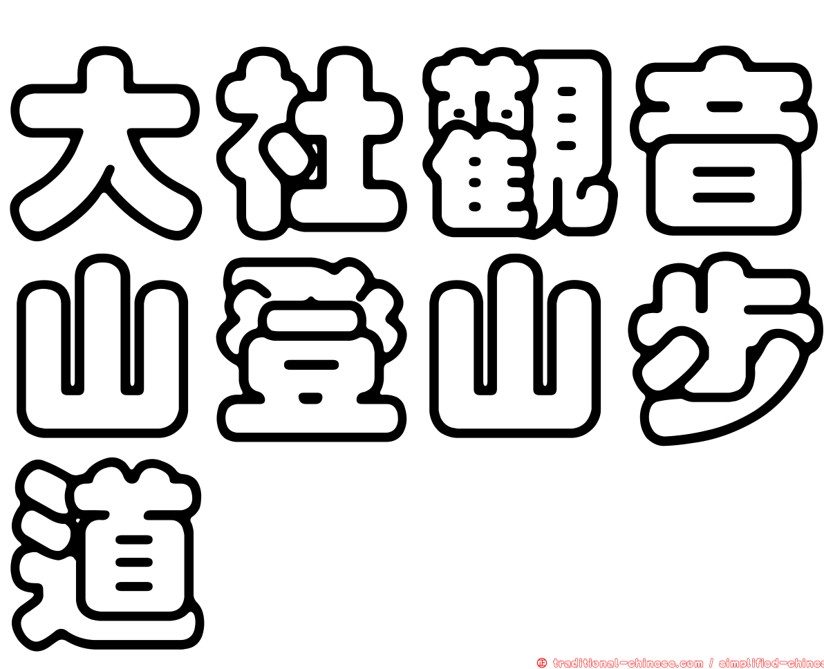大社觀音山登山步道