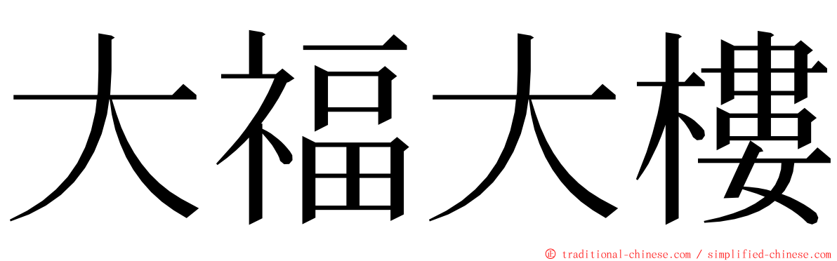 大福大樓 ming font