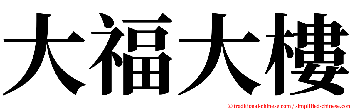 大福大樓 serif font