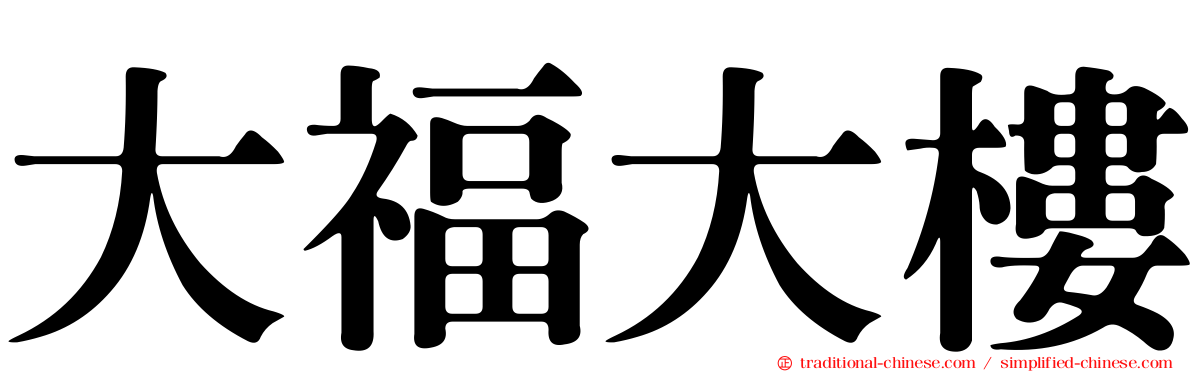 大福大樓