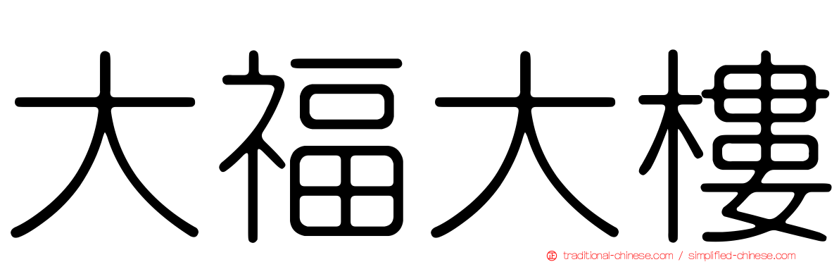 大福大樓