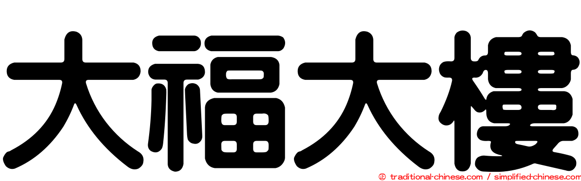 大福大樓