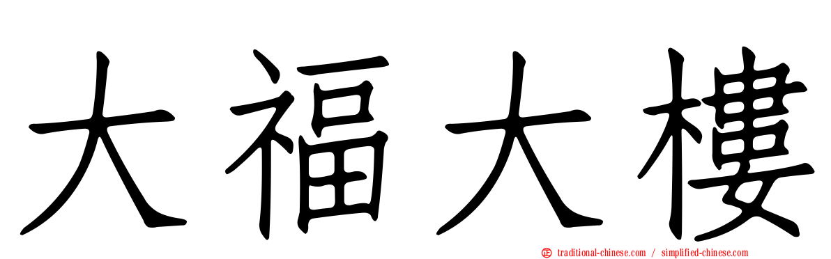 大福大樓