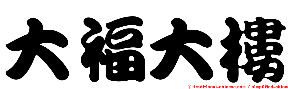 大福大樓