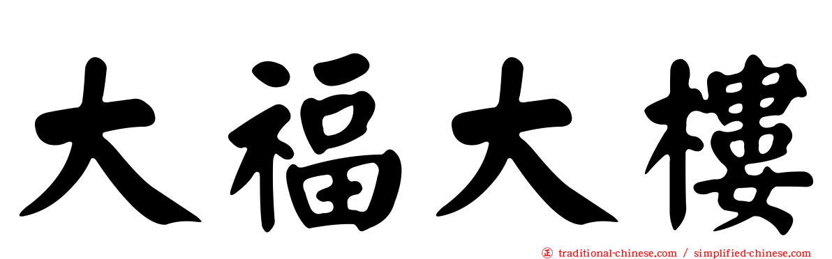 大福大樓
