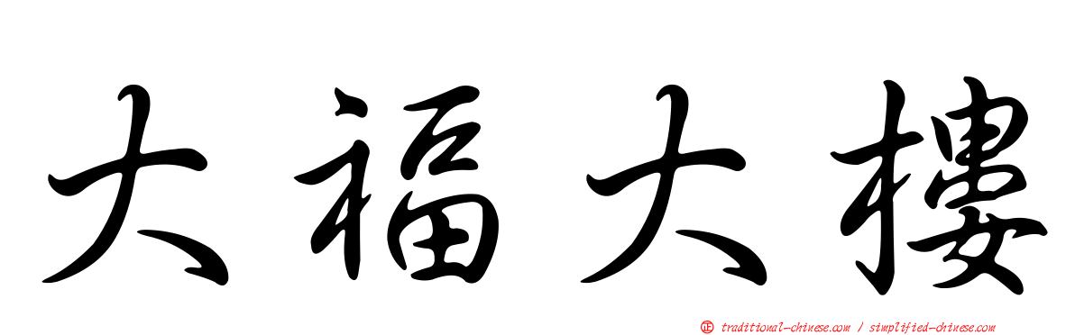 大福大樓