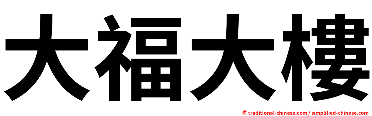 大福大樓