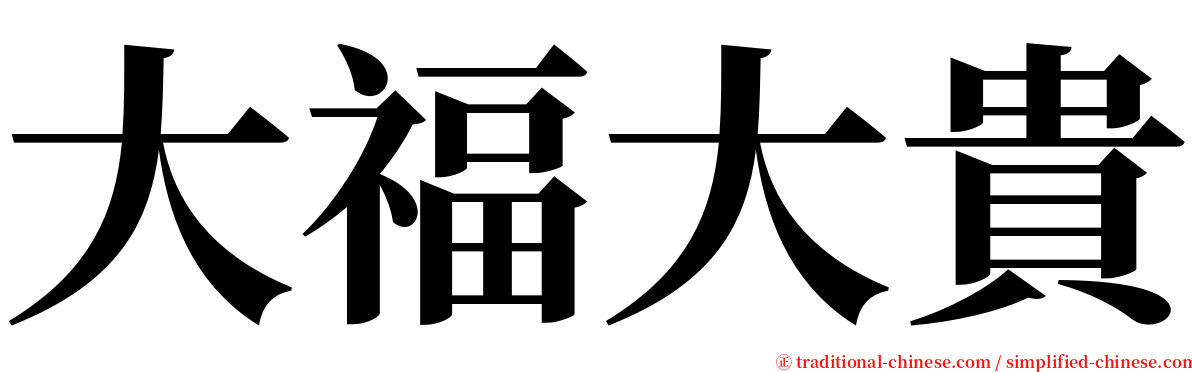 大福大貴 serif font