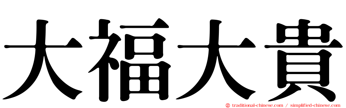大福大貴