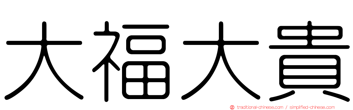 大福大貴