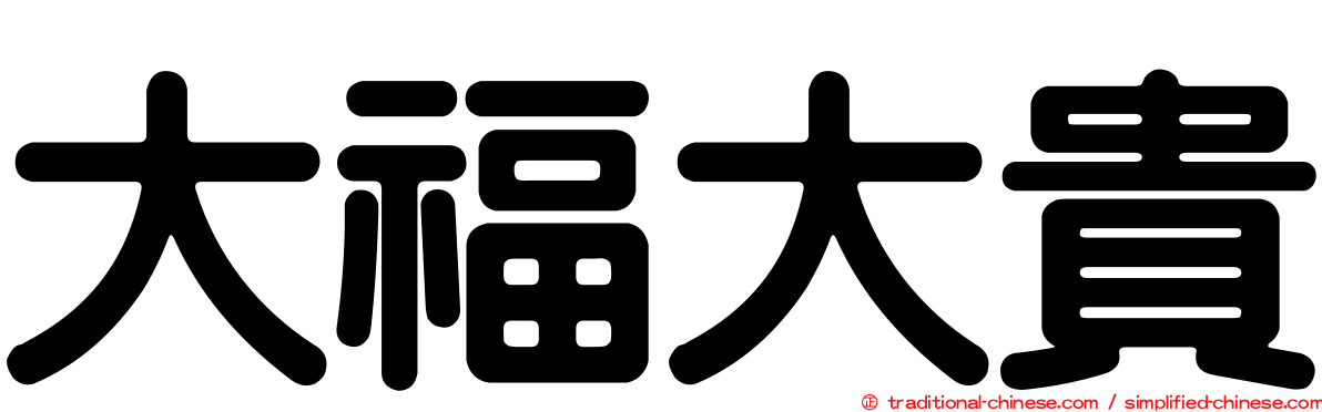 大福大貴