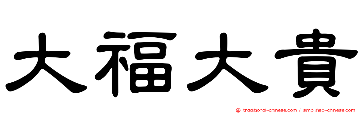 大福大貴