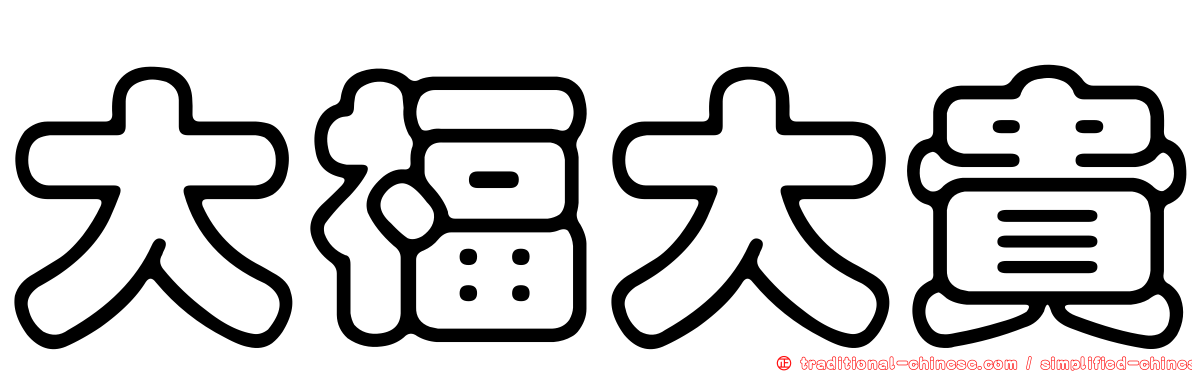 大福大貴