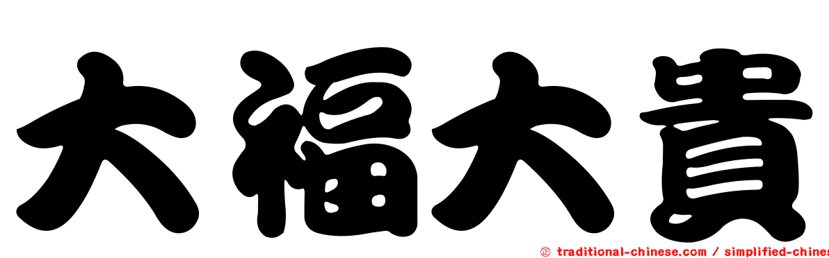 大福大貴