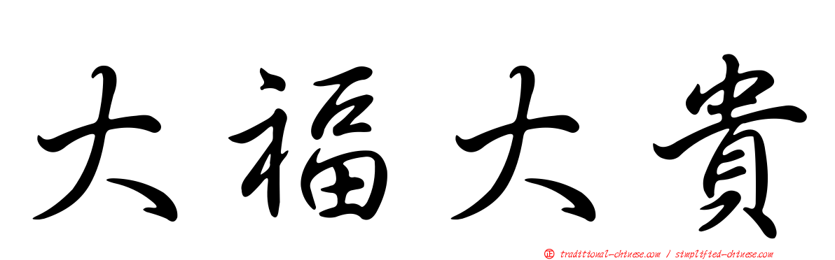 大福大貴