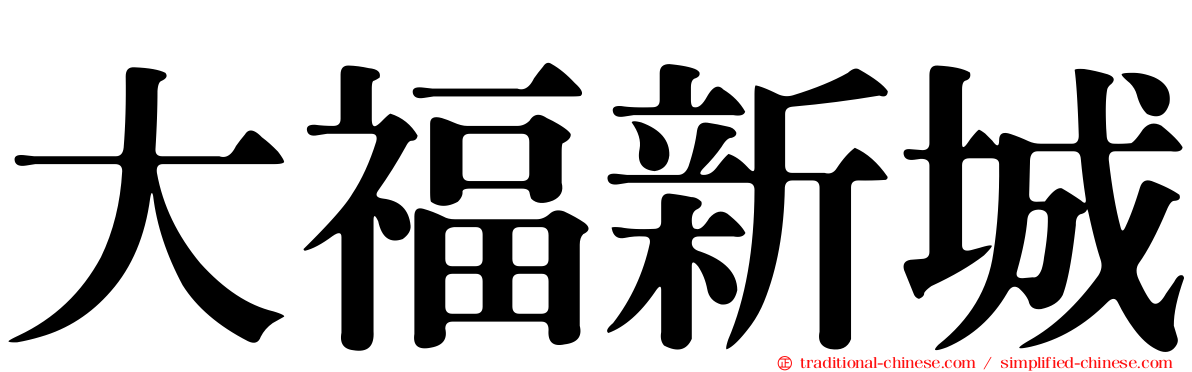 大福新城