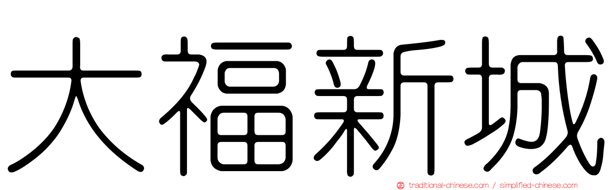 大福新城