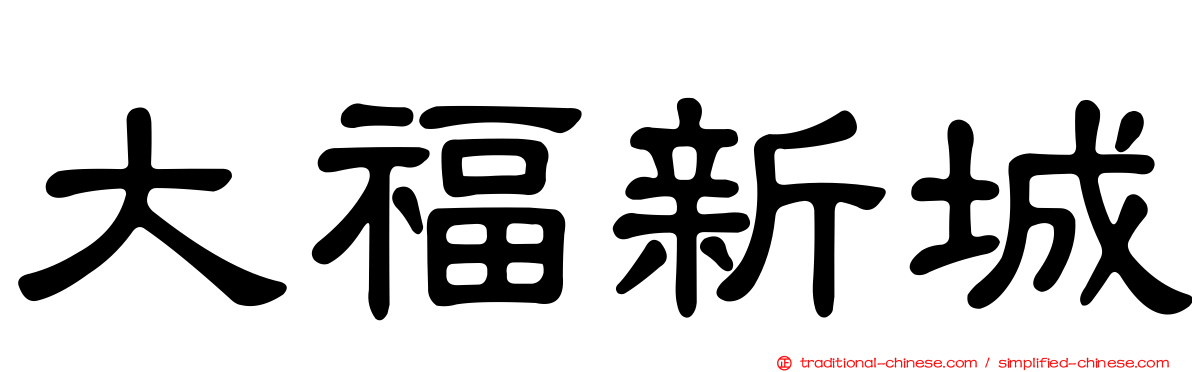 大福新城