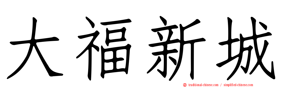 大福新城