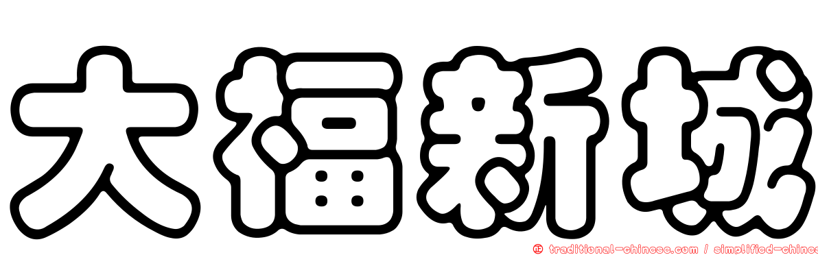 大福新城